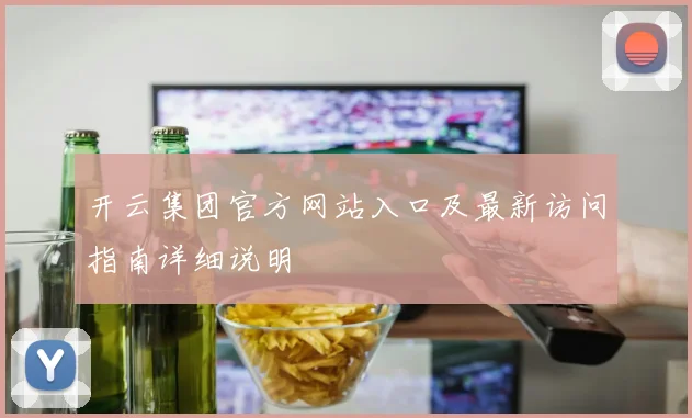 开云集团官方网站入口及最新访问指南详细说明