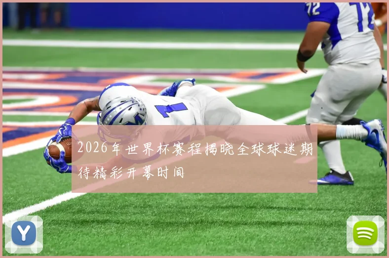2026年世界杯赛程揭晓全球球迷期待精彩开幕时间