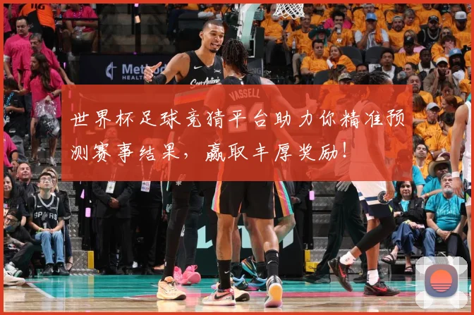 世界杯足球竞猜平台助力你精准预测赛事结果，赢取丰厚奖励！