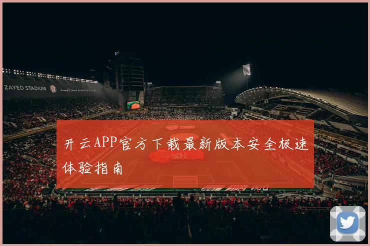 开云APP官方下载最新版本安全极速体验指南