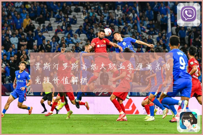 贾斯汀罗斯高尔夫职业生涯高光与竞技价值解析