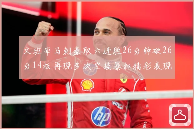 文班率马刺豪取六连胜26分钟砍26分14板再现多次空接暴扣精彩表现