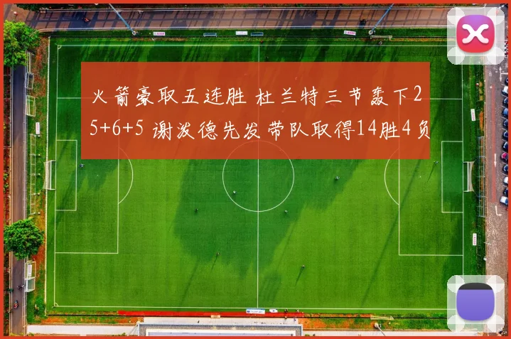 火箭豪取五连胜 杜兰特三节轰下25+6+5 谢泼德先发带队取得14胜4负佳绩