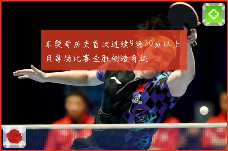 东契奇历史首次连续9场30分以上 且每场比赛全胜创造奇迹
