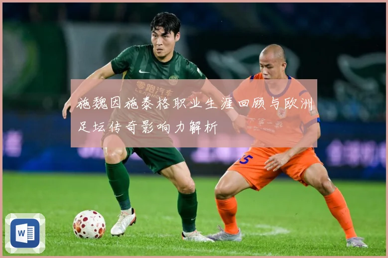 施魏因施泰格职业生涯回顾与欧洲足坛传奇影响力解析