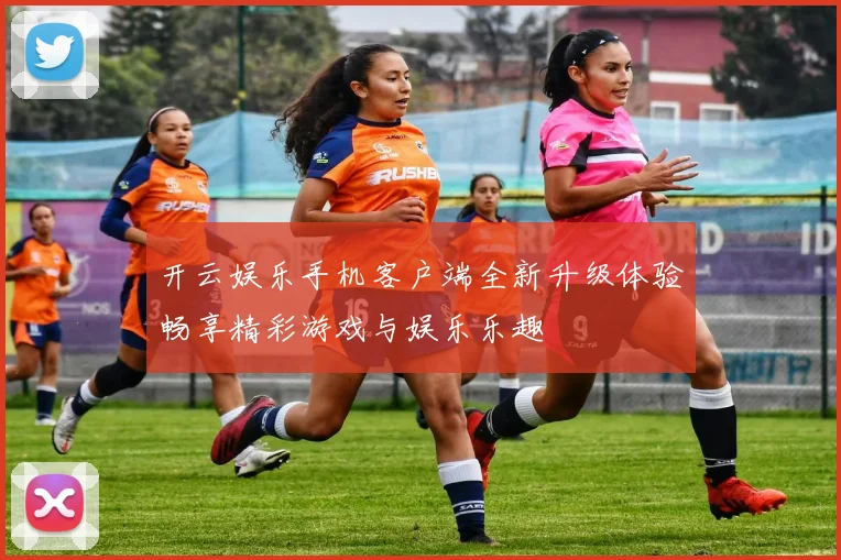 开云娱乐手机客户端全新升级体验畅享精彩游戏与娱乐乐趣