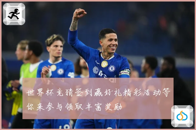 世界杯竞猜签到赢好礼精彩活动等你来参与领取丰富奖励