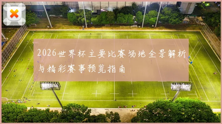 2026世界杯主要比赛场地全景解析与精彩赛事预览指南