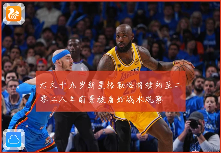 尤文十九岁新星格勒洛将续约至二零二八年前景被看好战术观察