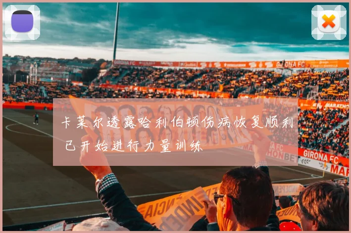 卡莱尔透露哈利伯顿伤病恢复顺利 已开始进行力量训练