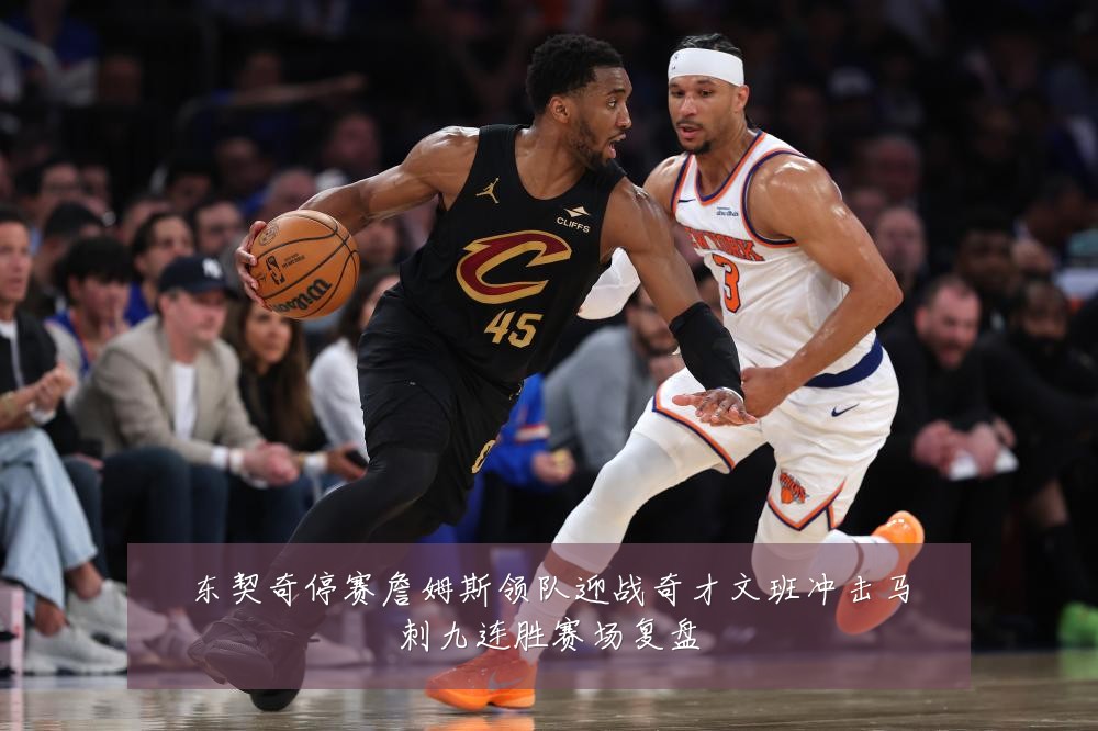 东契奇停赛詹姆斯领队迎战奇才文班冲击马刺九连胜赛场复盘