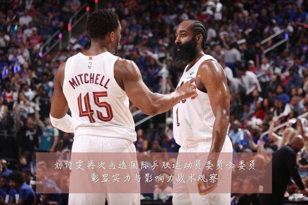 刘诗雯再次当选国际乒联运动员委员会委员彰显实力与影响力战术观察