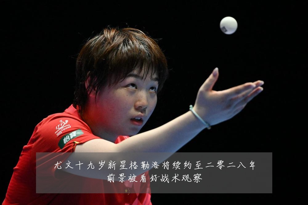 尤文十九岁新星格勒洛将续约至二零二八年前景被看好战术观察