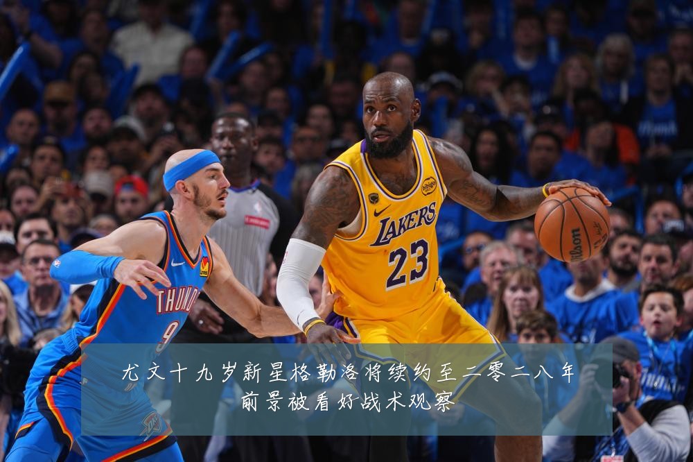 尤文十九岁新星格勒洛将续约至二零二八年前景被看好战术观察
