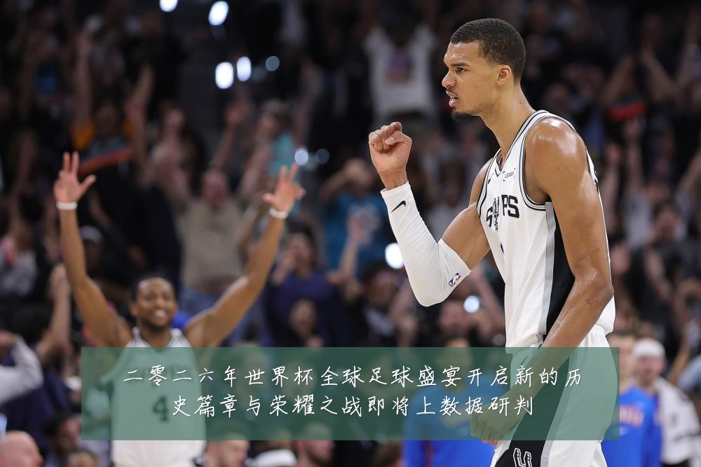 二零二六年世界杯全球足球盛宴开启新的历史篇章与荣耀之战即将上数据研判