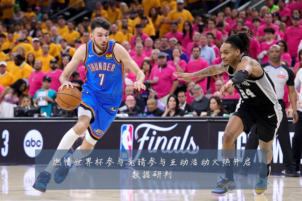 燃情世界杯参与竞猜参与互动活动火热开启数据研判