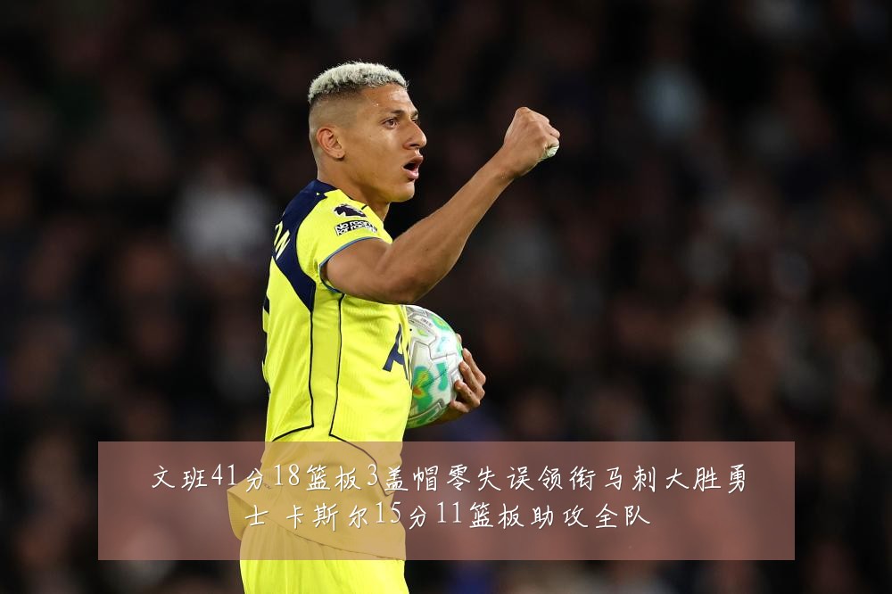文班41分18篮板3盖帽零失误领衔马刺大胜勇士 卡斯尔15分11篮板助攻全队