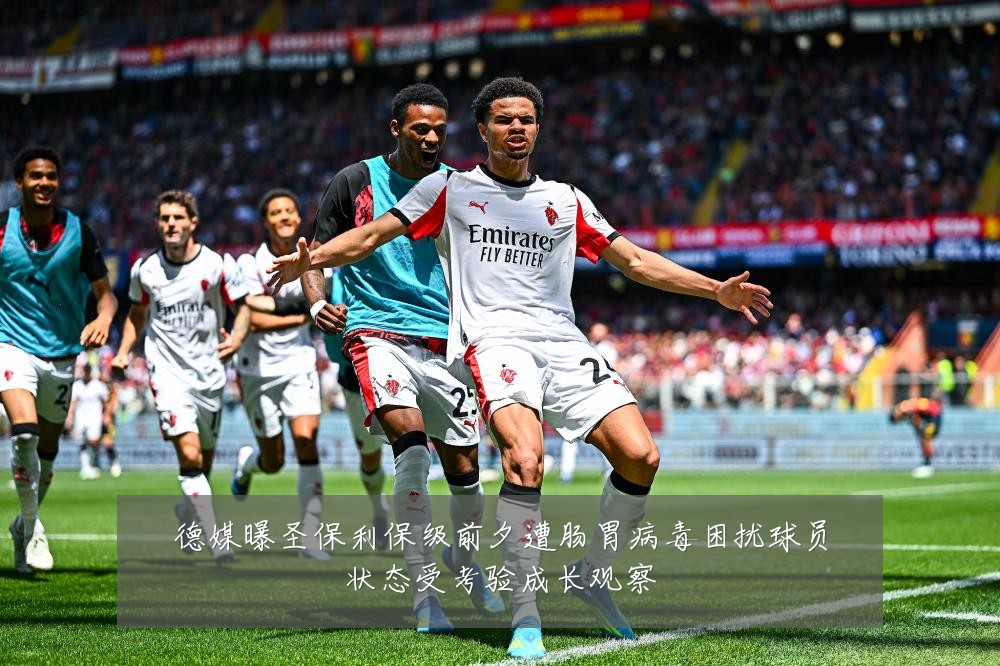德媒曝圣保利保级前夕遭肠胃病毒困扰球员状态受考验成长观察